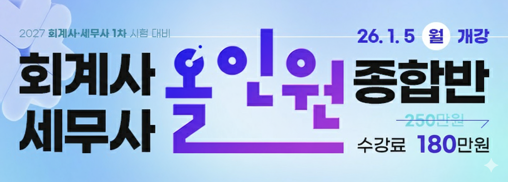 2026 공인회계사 온라인 기본 종합반